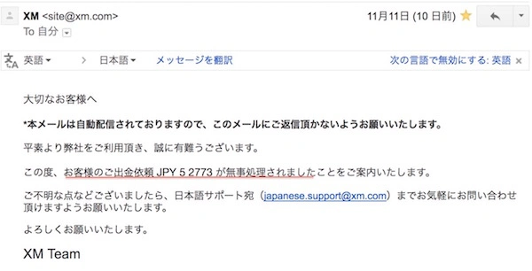 XMから出金完了のお知らせメール